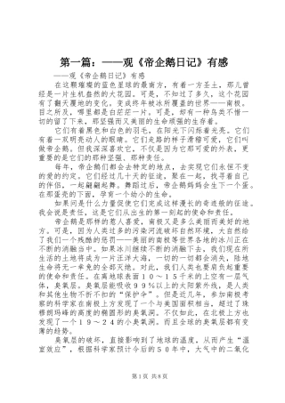 第一篇：——观《帝企鹅日记》有感