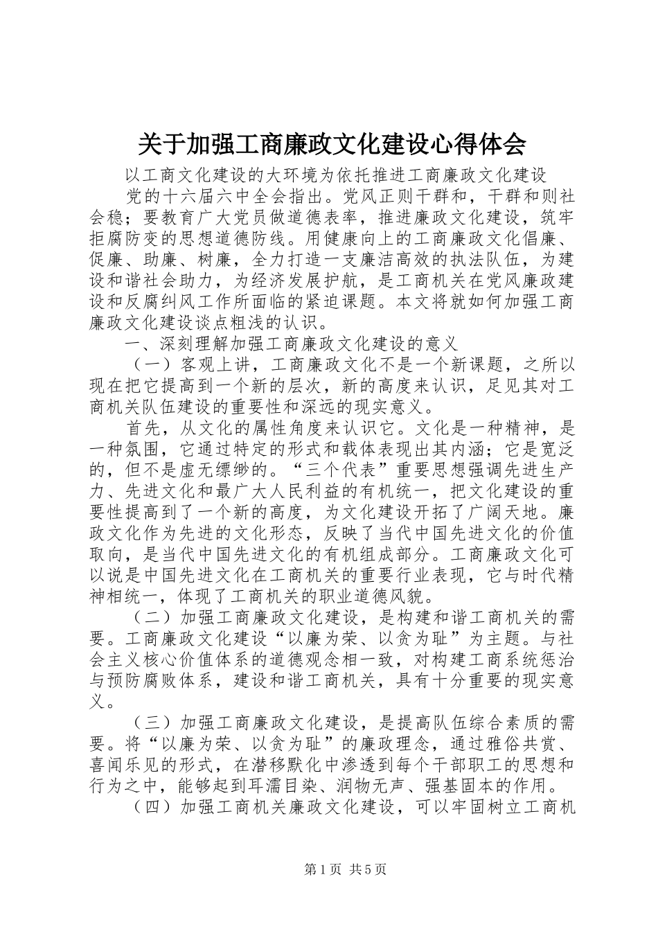 关于加强工商廉政文化建设心得体会_第1页