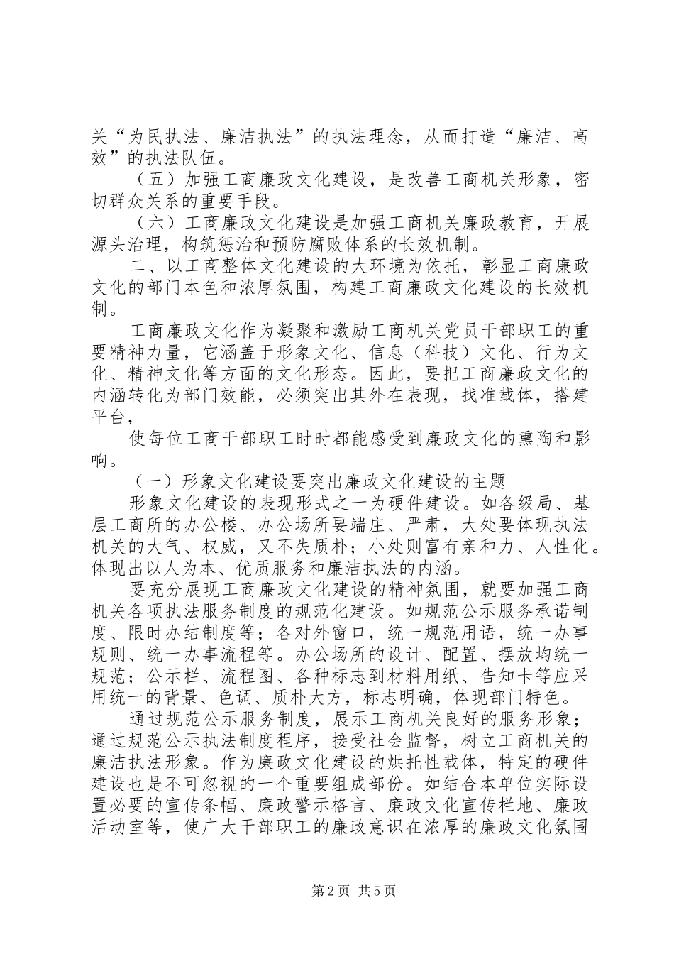 关于加强工商廉政文化建设心得体会_第2页