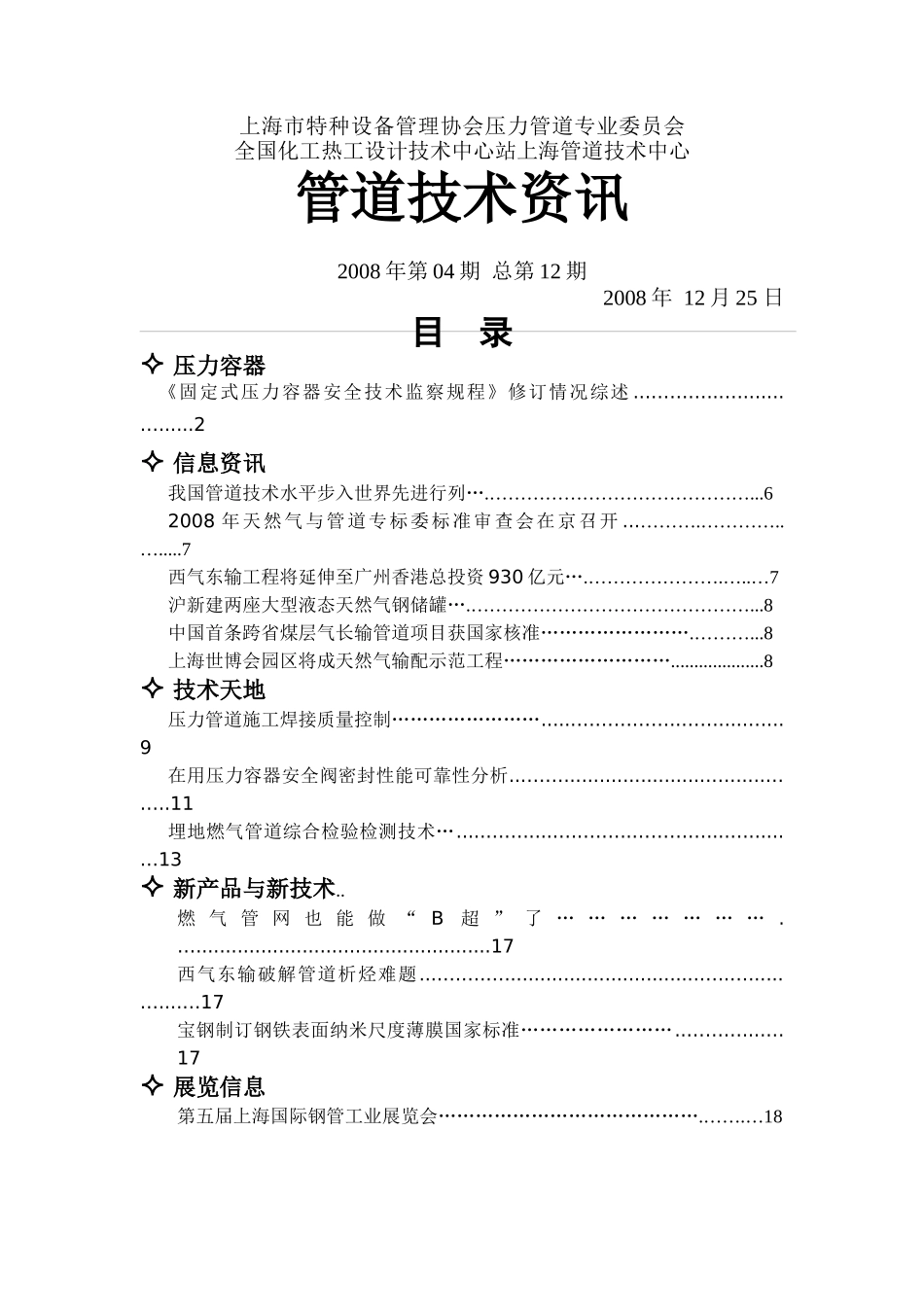 管道技术咨讯第十二期-全国化工热工设计技术中心站上海管道_第1页