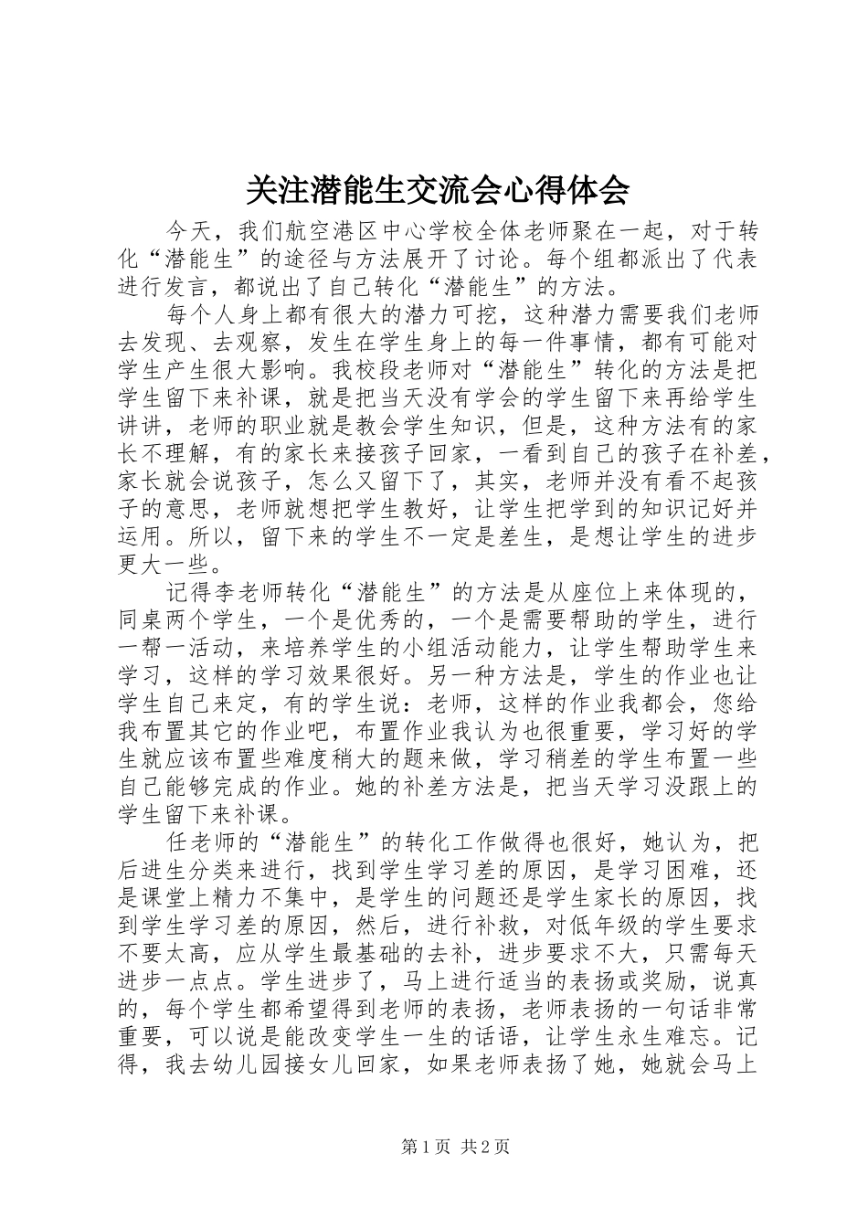 关注潜能生交流会心得体会_第1页