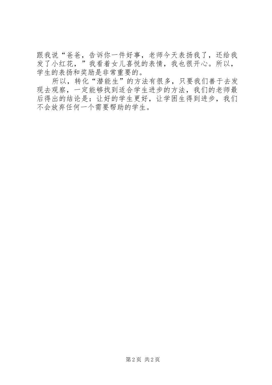 关注潜能生交流会心得体会_第2页