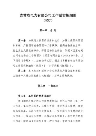 某电力有限公司工作票实施细则范本