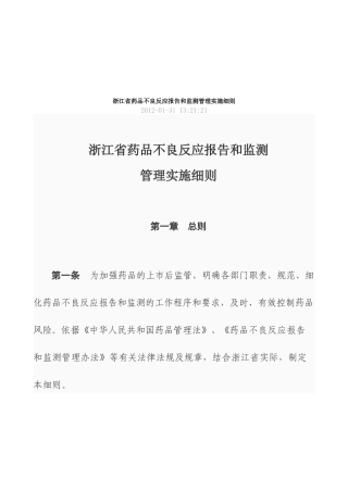 浙江省药品不良反应报告与监测细则