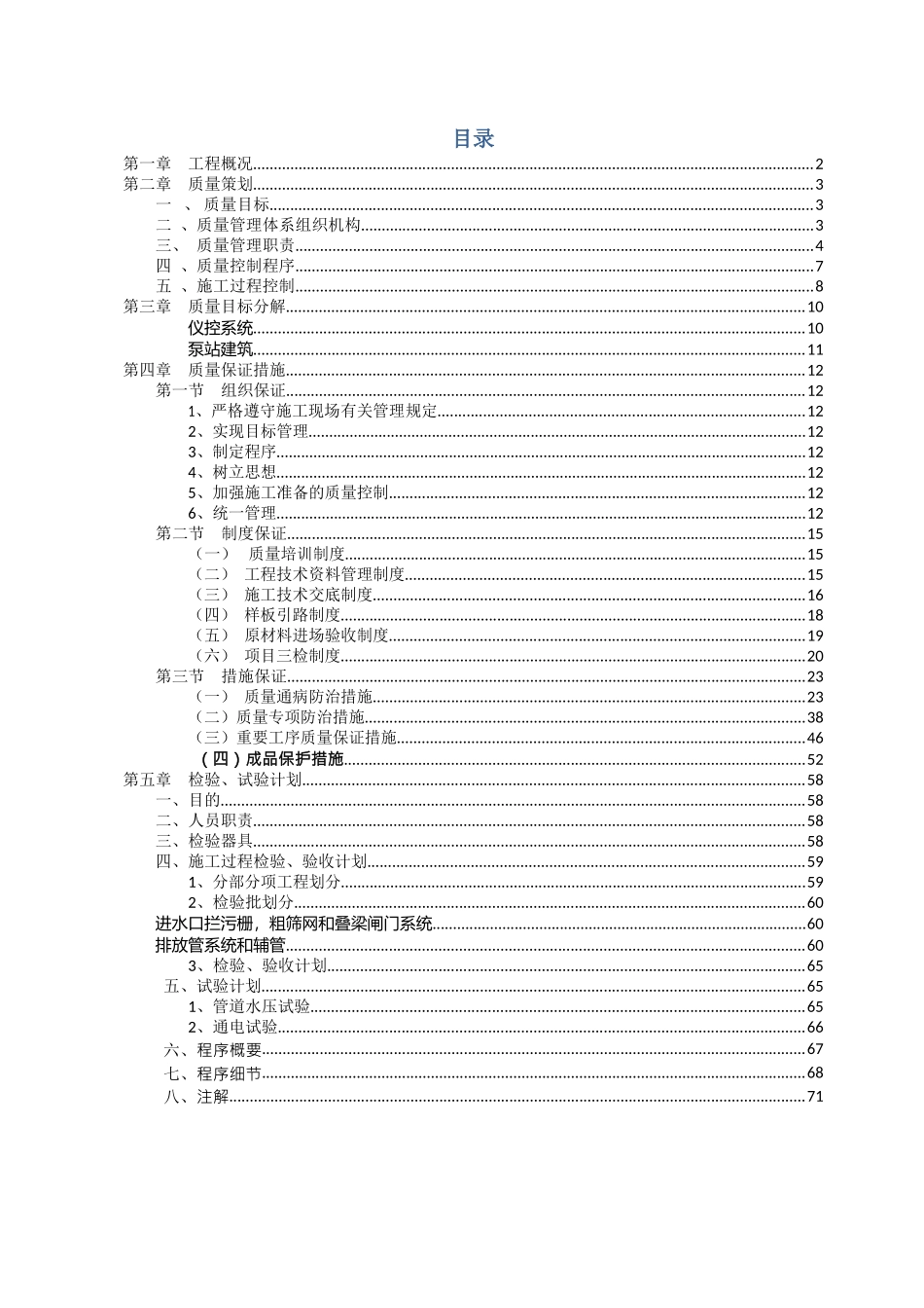 泵站机电安装工程质量管理策划书_第1页