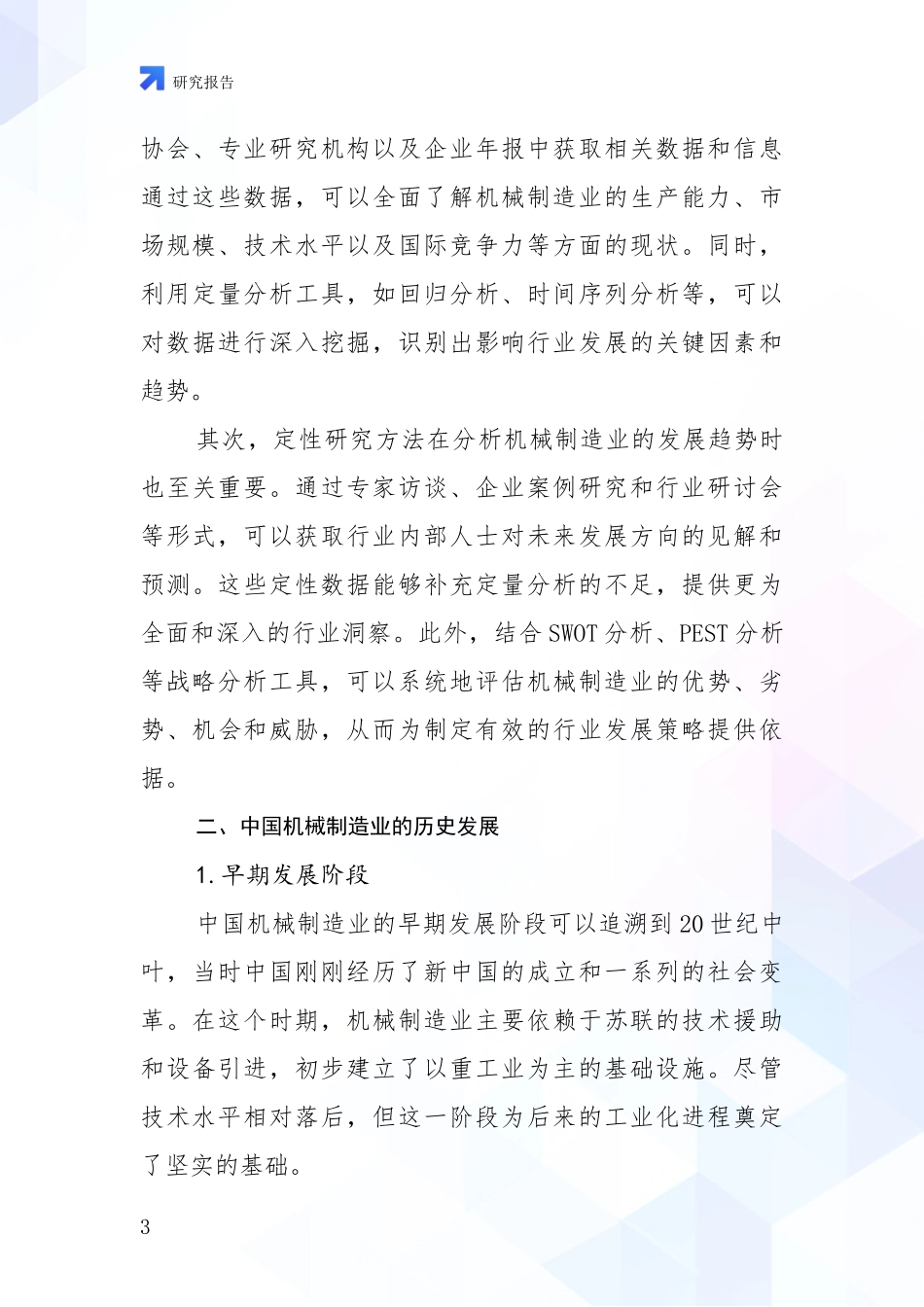 2024-2025年机械制造业行业未来发展分析深度研究报告_第3页