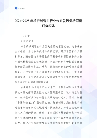 2024-2025年机械制造业行业未来发展分析深度研究报告