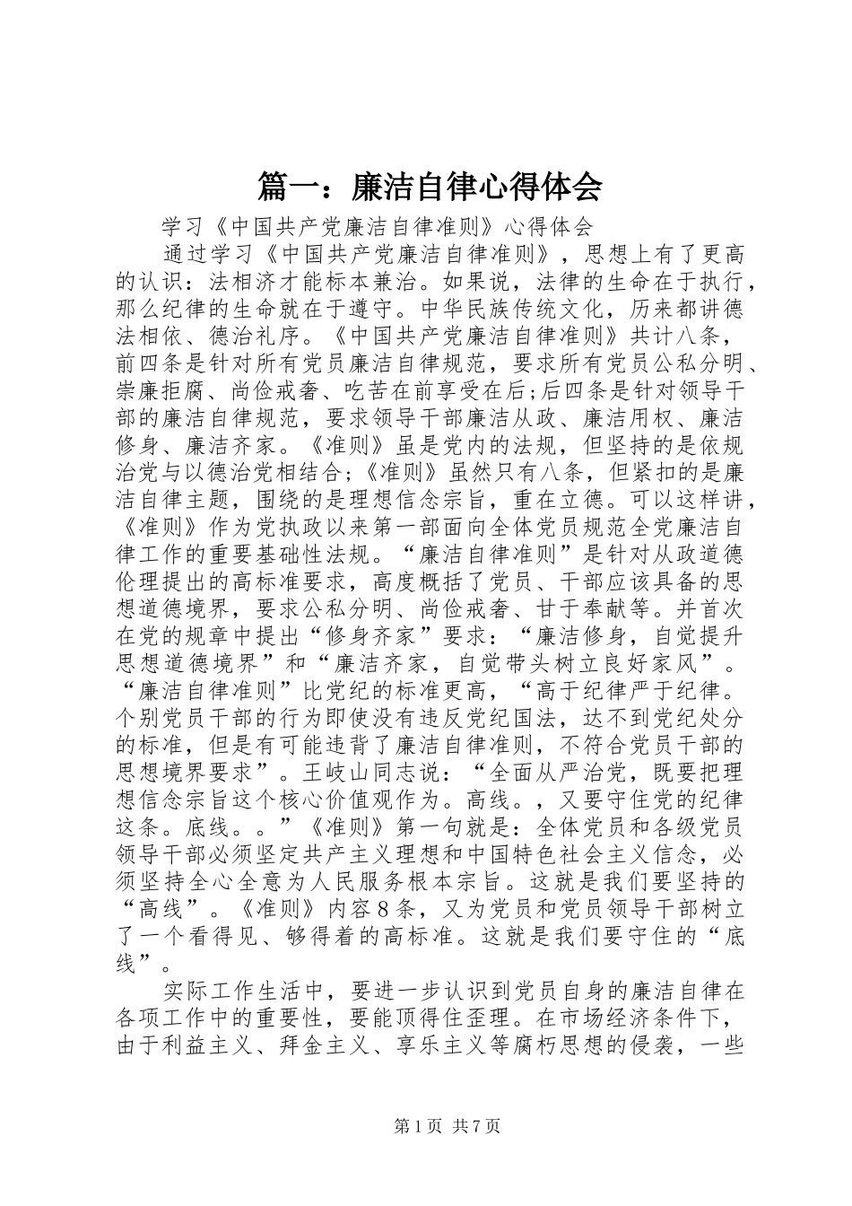 篇一：廉洁自律心得体会_第1页