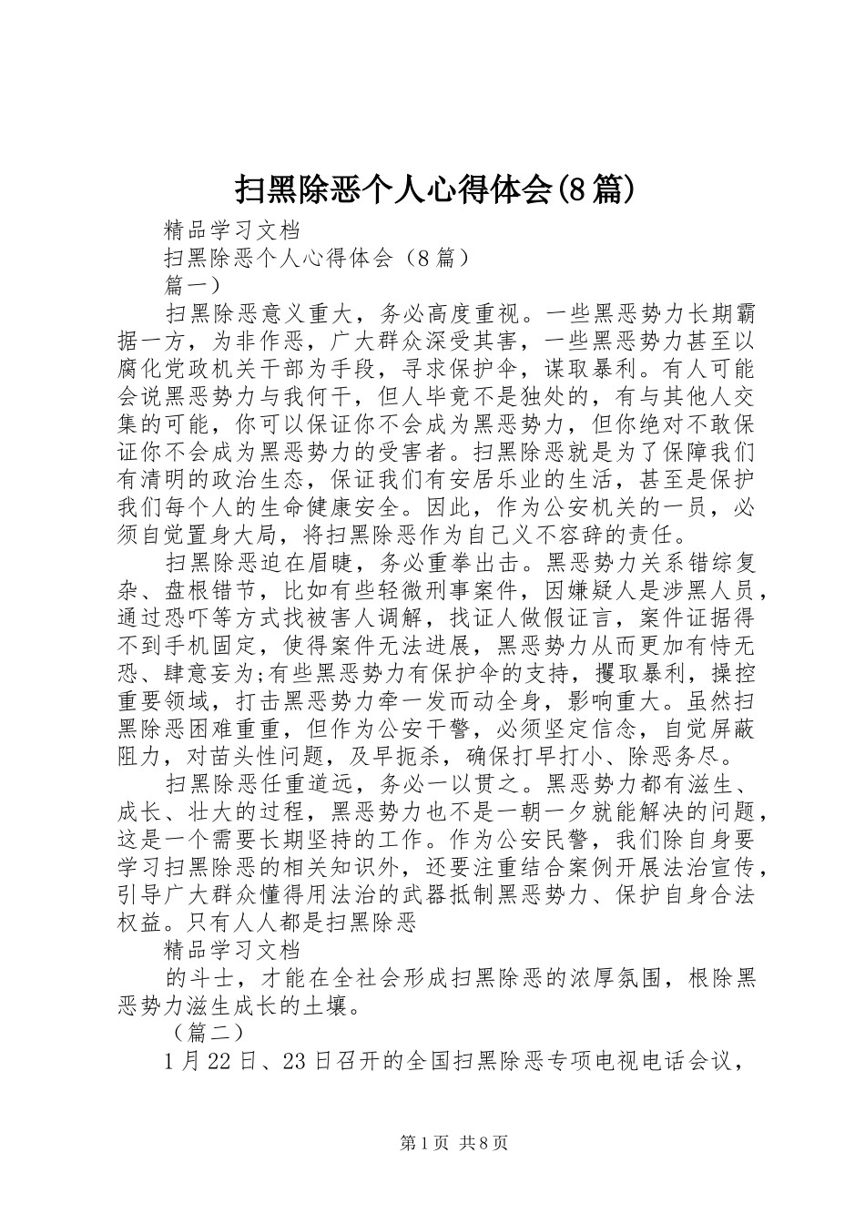 扫黑除恶个人心得体会(8篇)_第1页