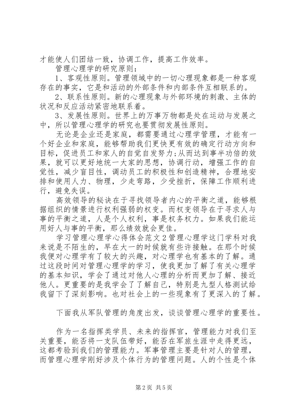 学习管理心理学心得体会3篇_第2页