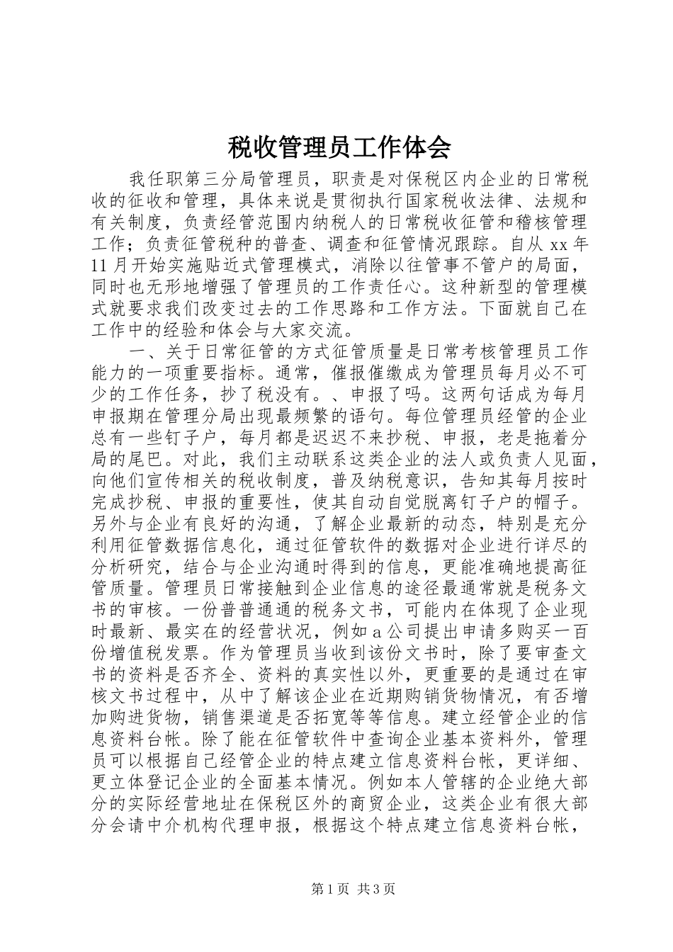 税收管理员工作体会_第1页
