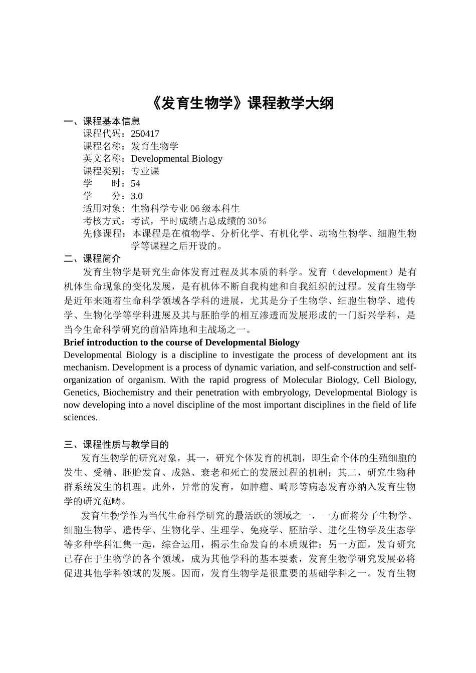 《发育生物学》课程教学大纲-发育生物学大纲06级_第1页