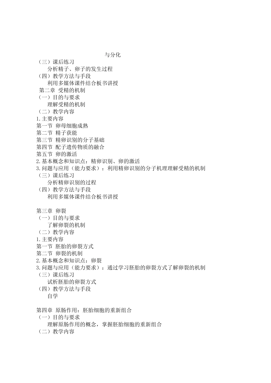 《发育生物学》课程教学大纲-发育生物学大纲06级_第3页