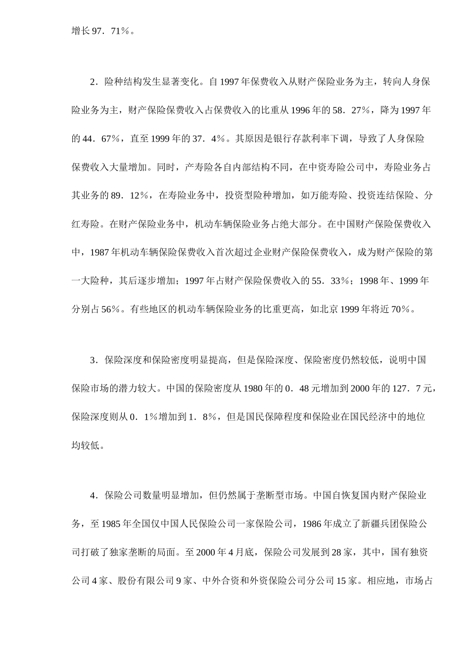 中国保险市场的现状与对策(doc 15)_第2页