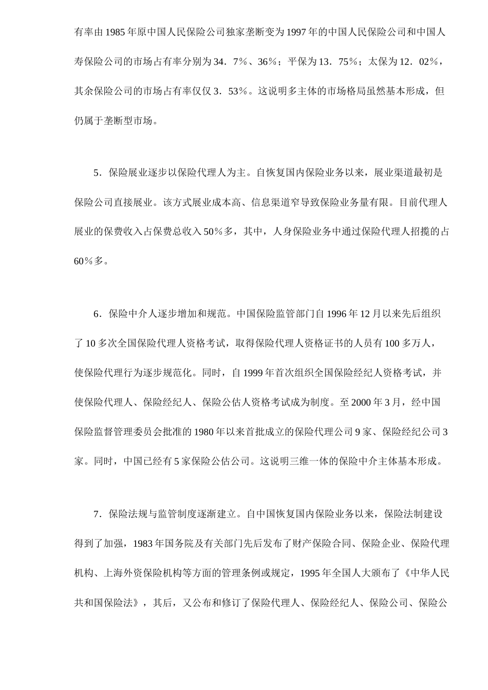 中国保险市场的现状与对策(doc 15)_第3页