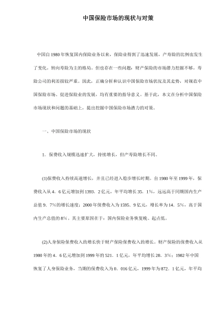 中国保险市场的现状与对策(doc 15)