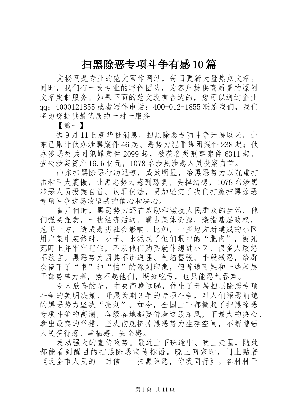 扫黑除恶专项斗争有感10篇_第1页