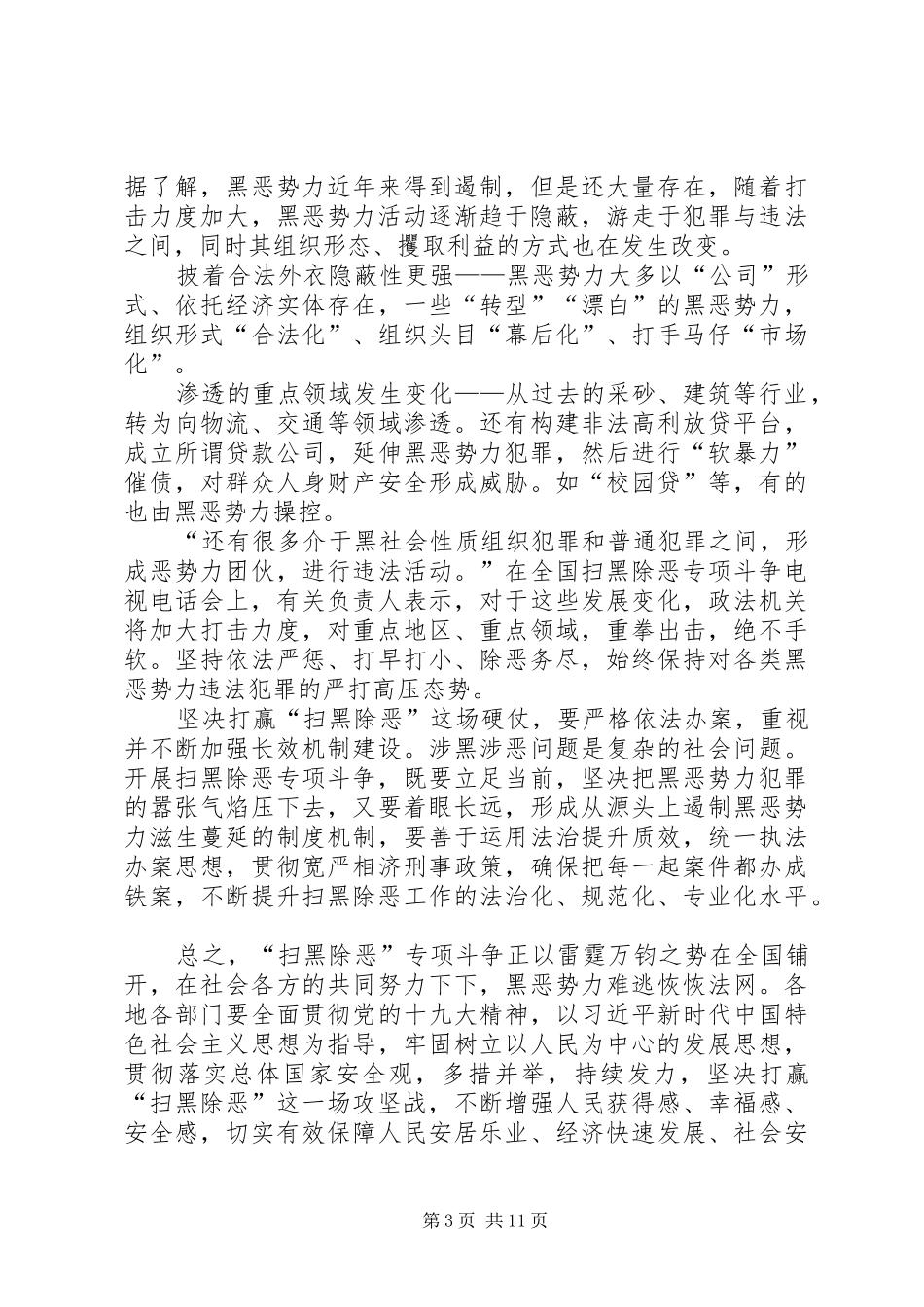 扫黑除恶专项斗争有感10篇_第3页