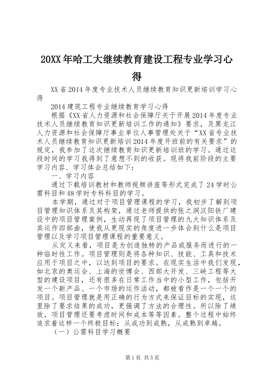 20XX年哈工大继续教育建设工程专业学习心得_第1页