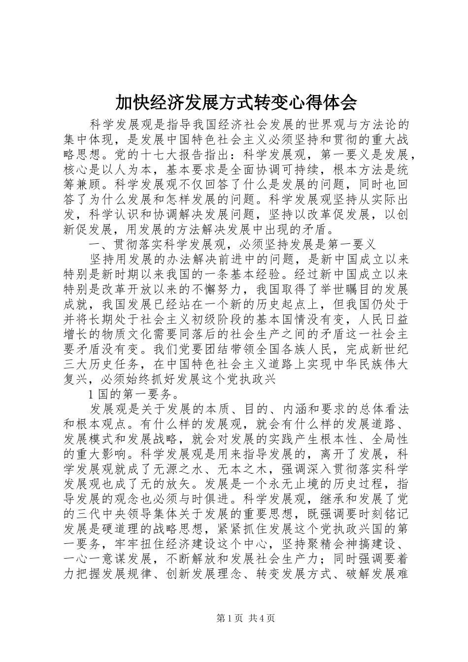 加快经济发展方式转变心得体会_第1页