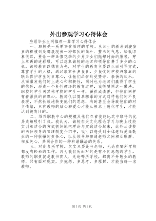 外出参观学习心得体会
