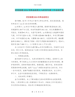 村官助理2024年终总结范文与村官年度工作总结汇编
