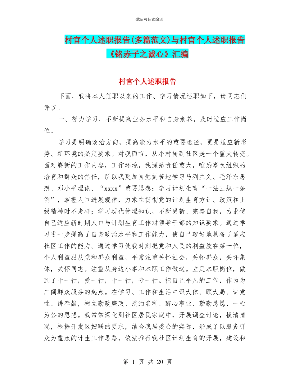 村官个人述职报告与村官个人述职报告《铭赤子之诚心》汇编_第1页