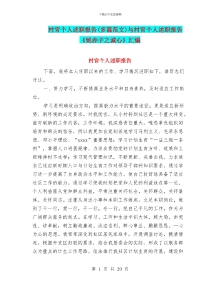 村官个人述职报告与村官个人述职报告《铭赤子之诚心》汇编