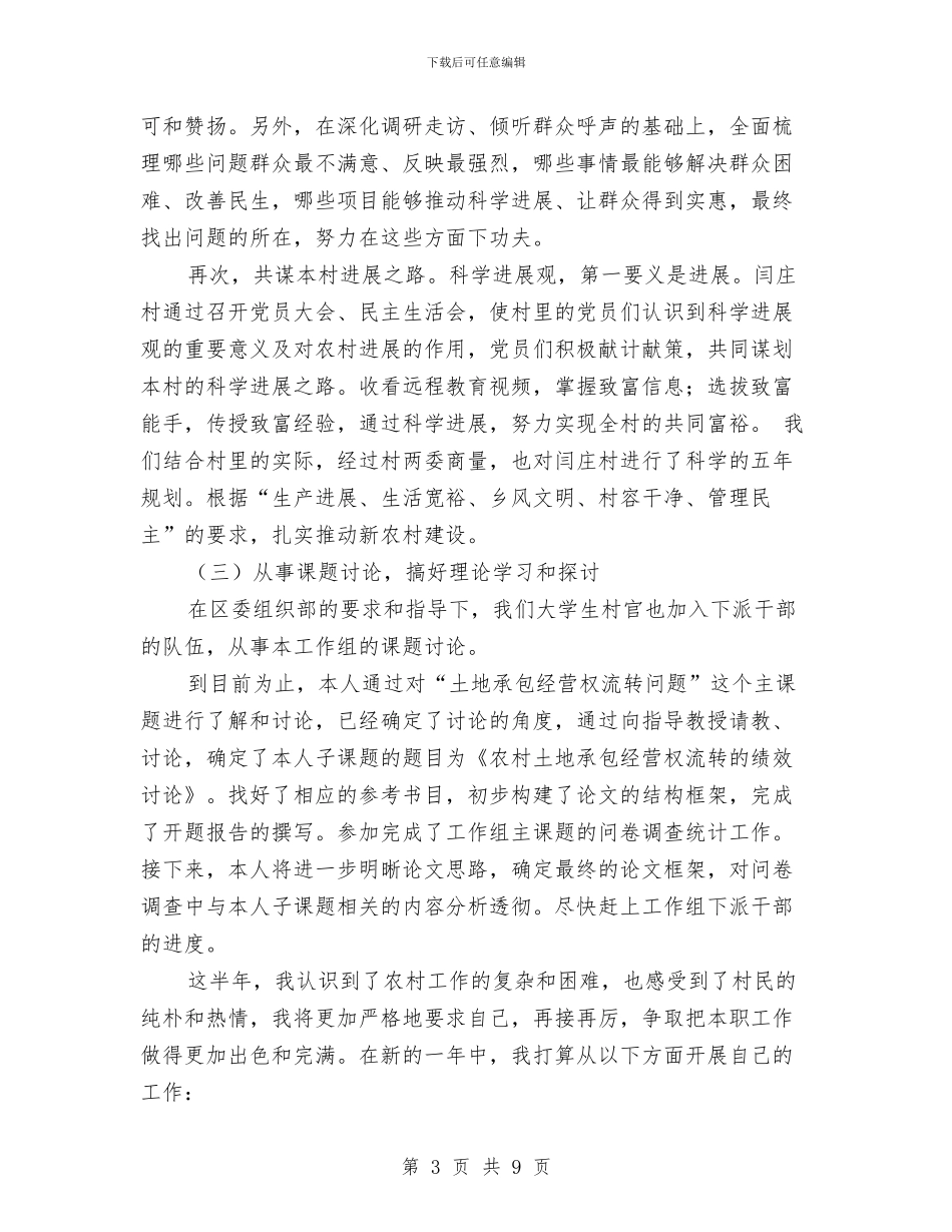 村官农村基层工作总结与村官助理下基层年终述职总结汇编_第3页
