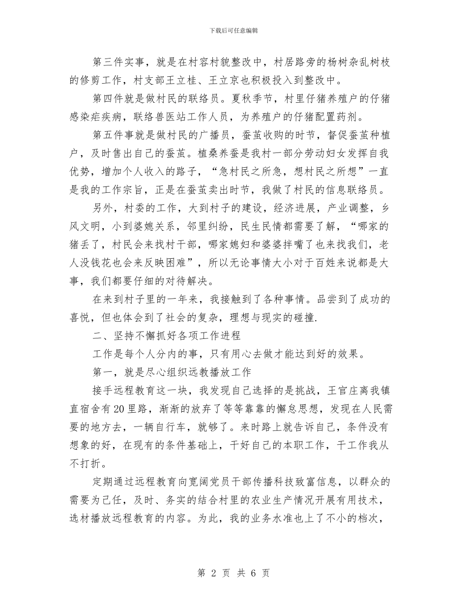 村官助理下基层年终述职总结与村官助理的2024年度工作总结汇编_第2页