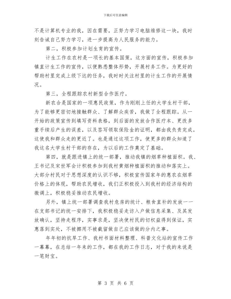村官助理下基层年终述职总结与村官助理的2024年度工作总结汇编_第3页