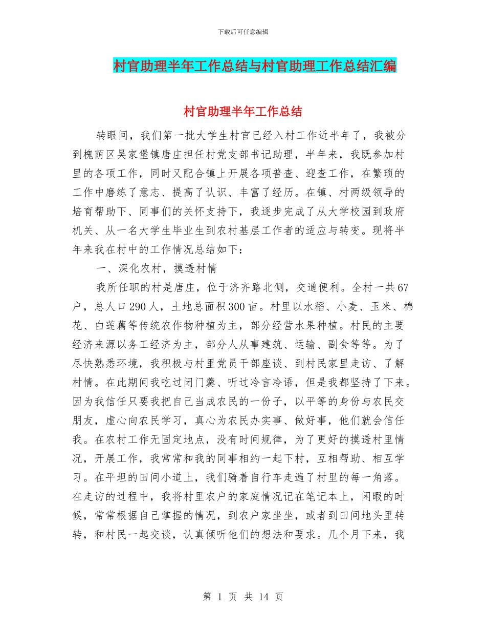 村官助理半年工作总结与村官助理工作总结汇编_第1页