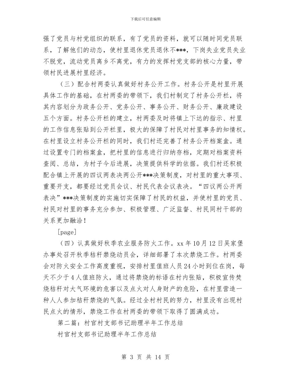 村官助理半年工作总结与村官助理工作总结汇编_第3页