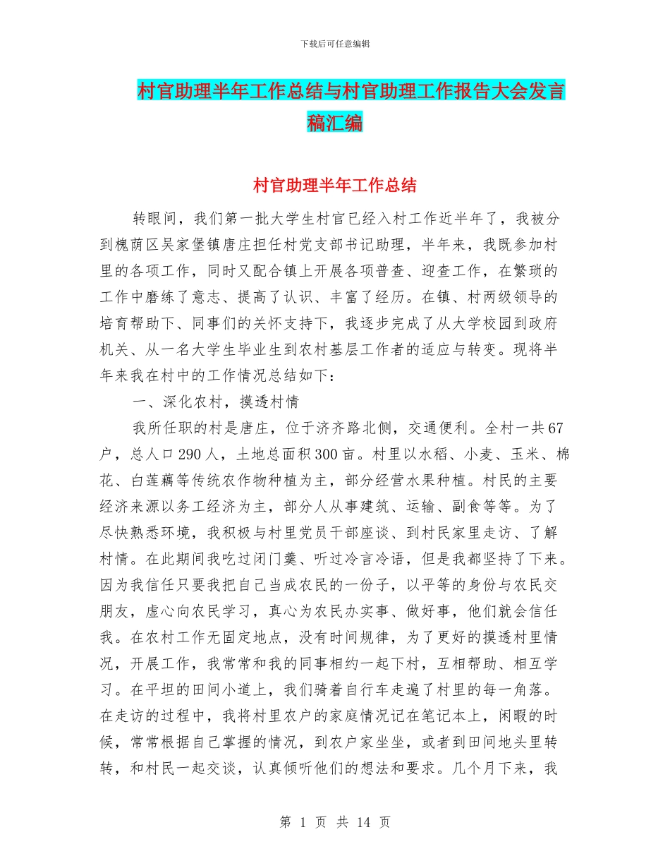 村官助理半年工作总结与村官助理工作报告大会发言稿汇编_第1页