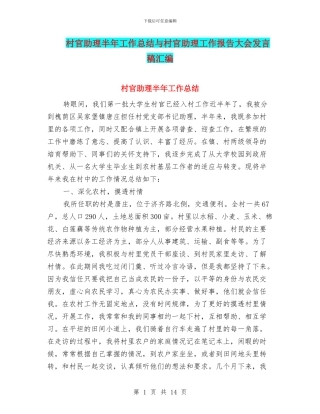 村官助理半年工作总结与村官助理工作报告大会发言稿汇编