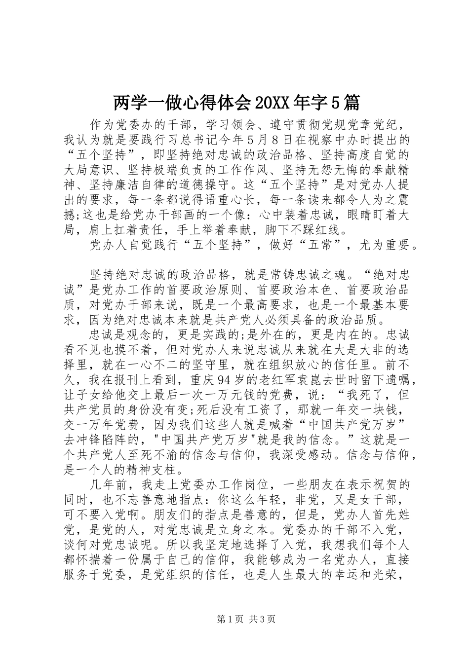 两学一做心得体会20XX年字5篇_第1页