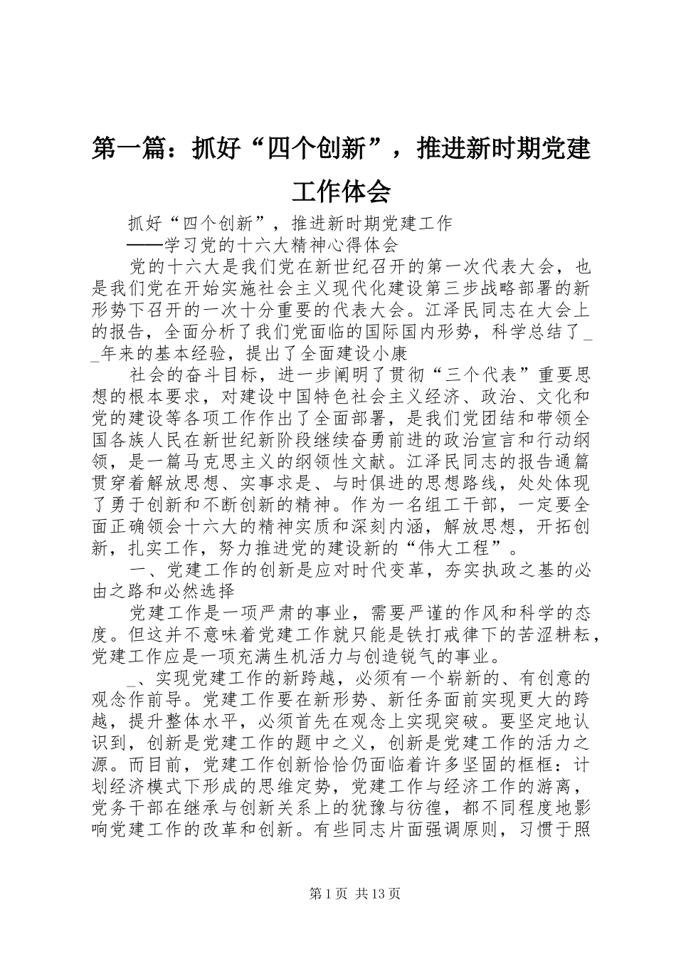 第一篇：抓好“四个创新”，推进新时期党建工作体会_第1页