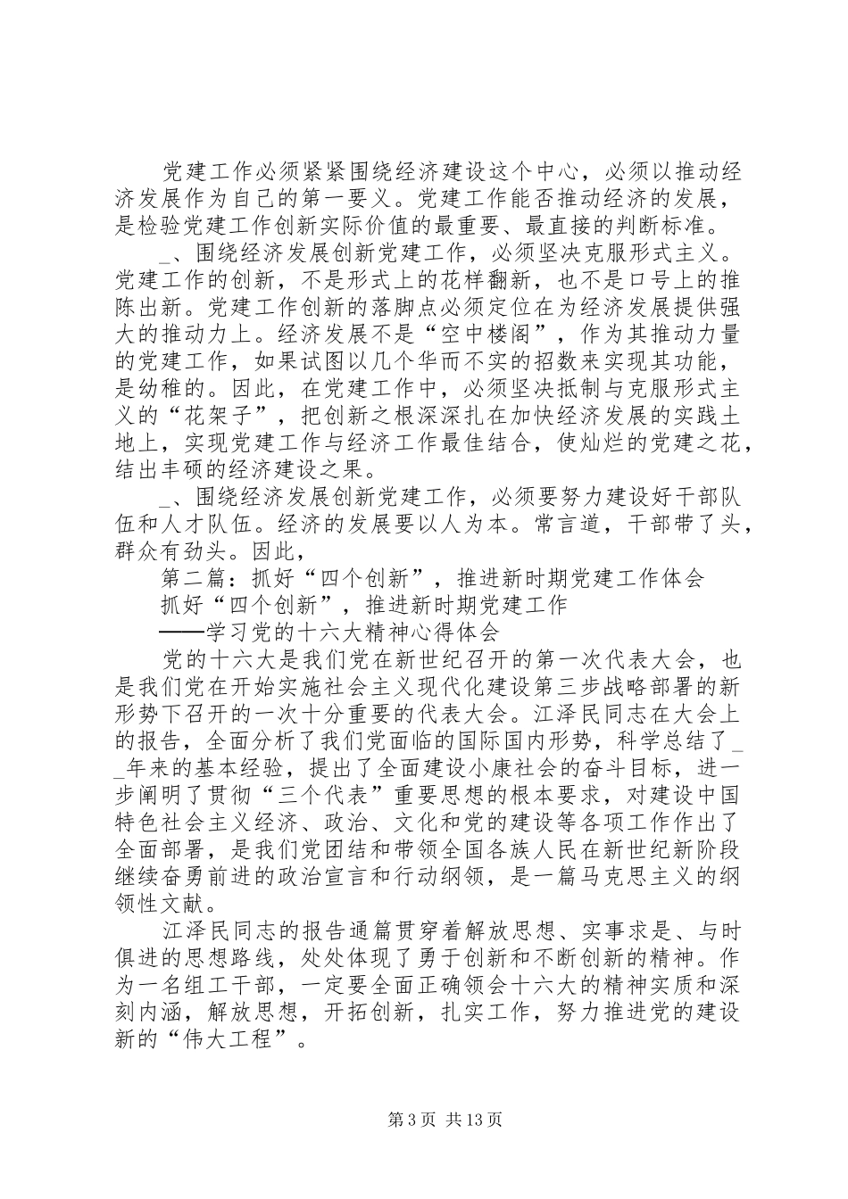 第一篇：抓好“四个创新”，推进新时期党建工作体会_第3页