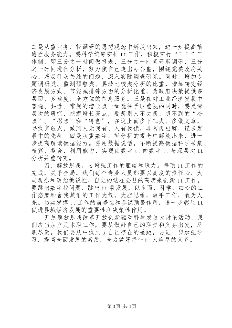 学习解放思想改革开放创新驱动科学发展心得体会_第3页