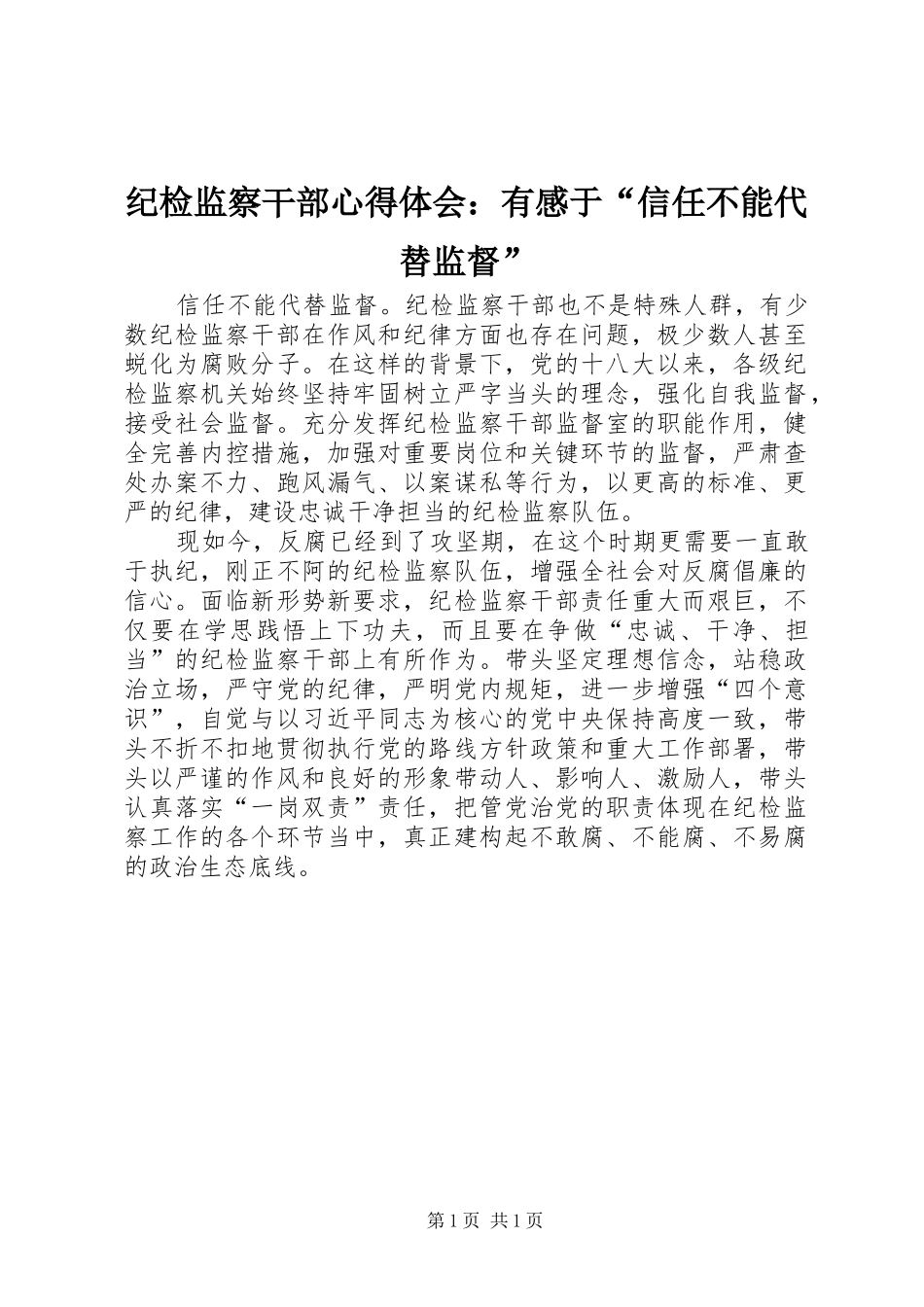 纪检监察干部心得体会：有感于“信任不能代替监督”_第1页