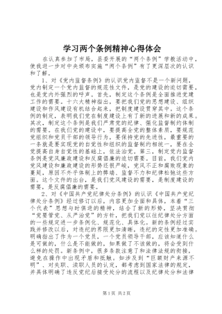 学习两个条例精神心得体会