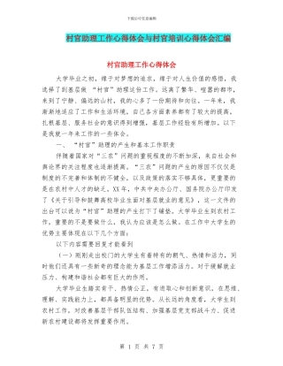 村官助理工作心得体会与村官培训心得体会汇编