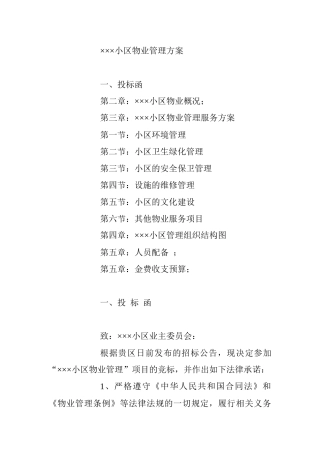 某小区物业管理方案(DOC 45页)