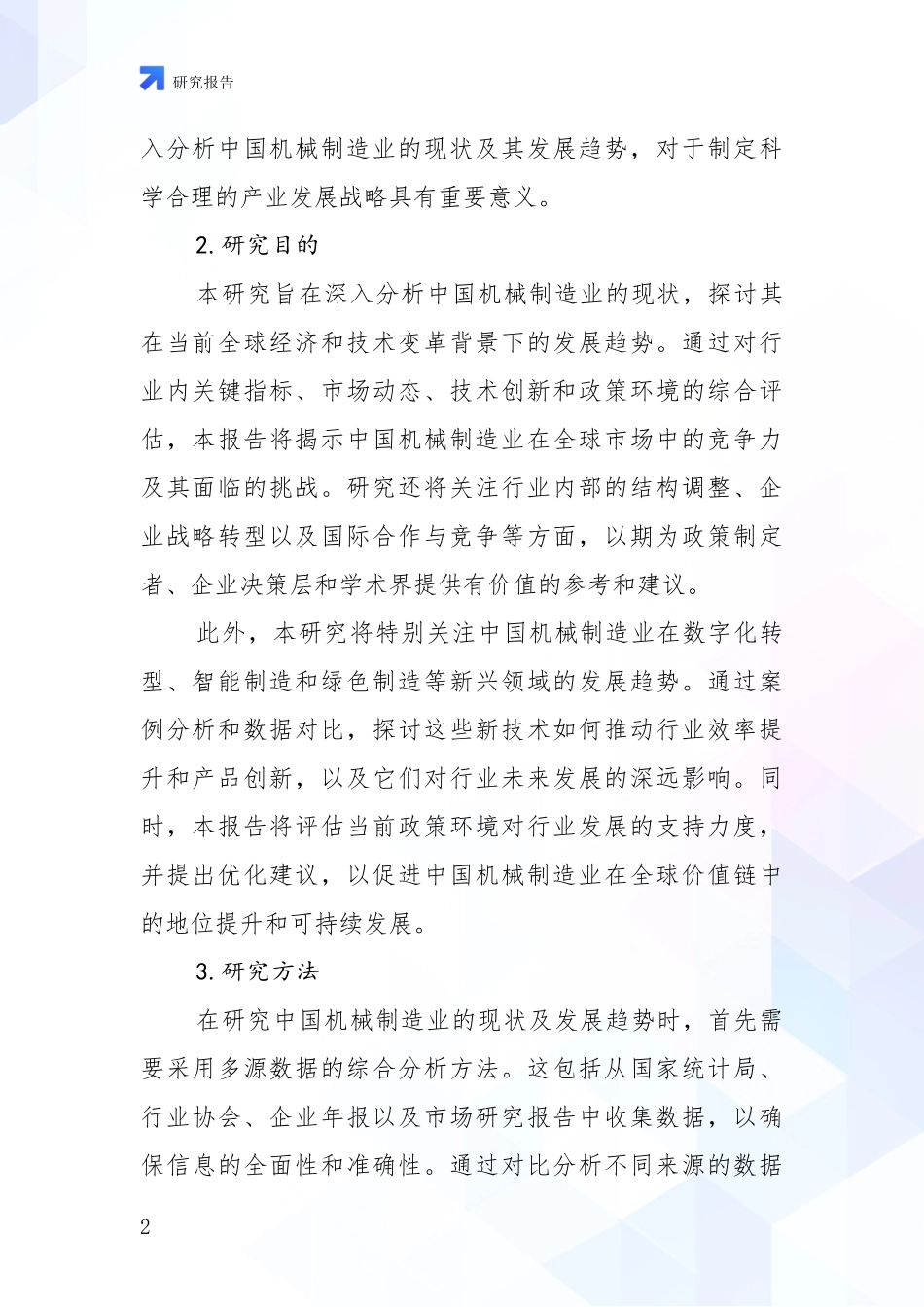 2024-2025年机械制造业行业未来发展前景趋势分析_第2页