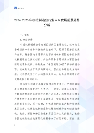 2024-2025年机械制造业行业未来发展前景趋势分析
