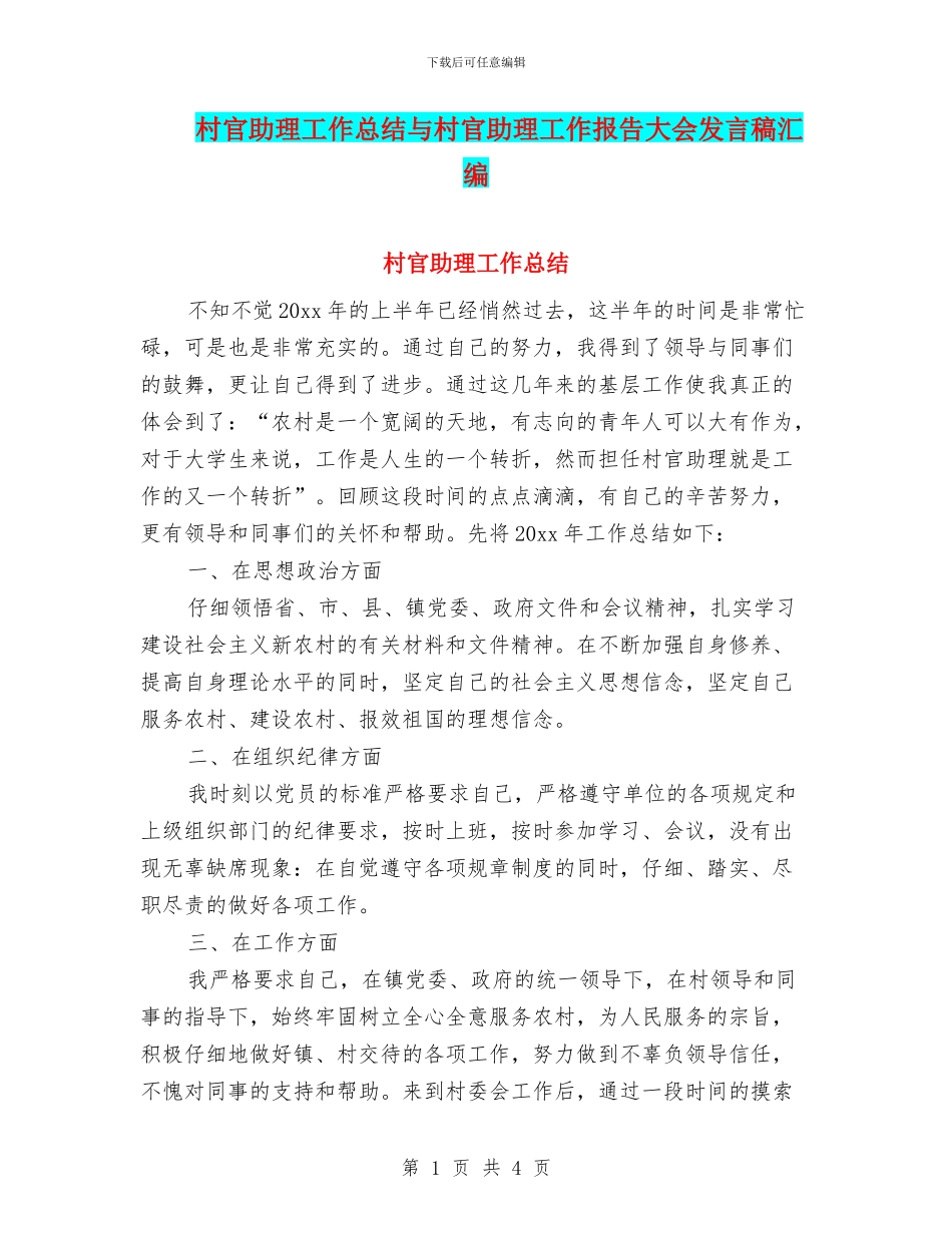 村官助理工作总结与村官助理工作报告大会发言稿汇编_第1页