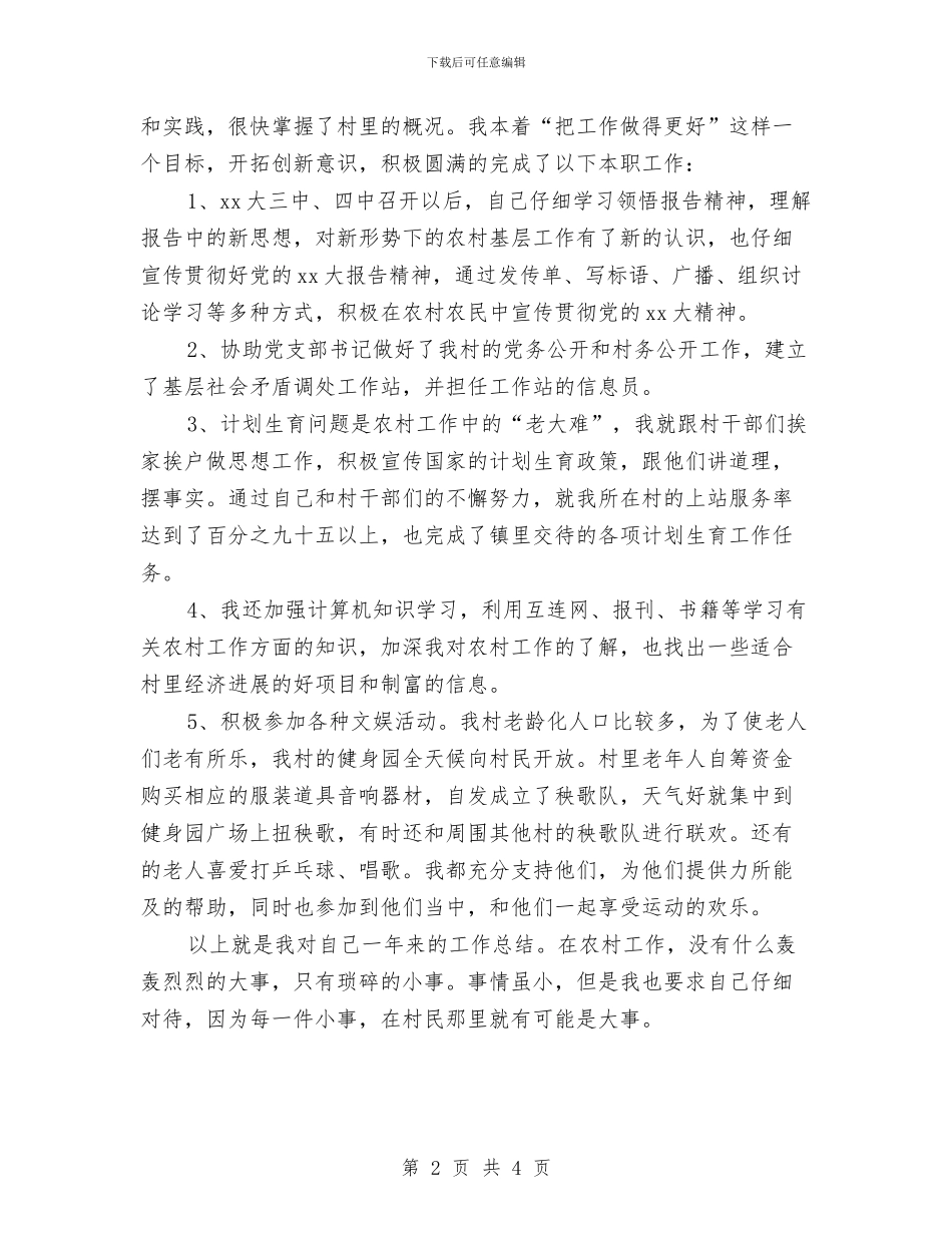 村官助理工作总结与村官助理工作报告大会发言稿汇编_第2页