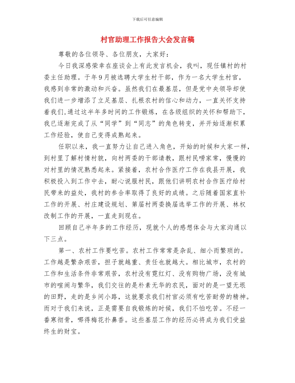 村官助理工作总结与村官助理工作报告大会发言稿汇编_第3页
