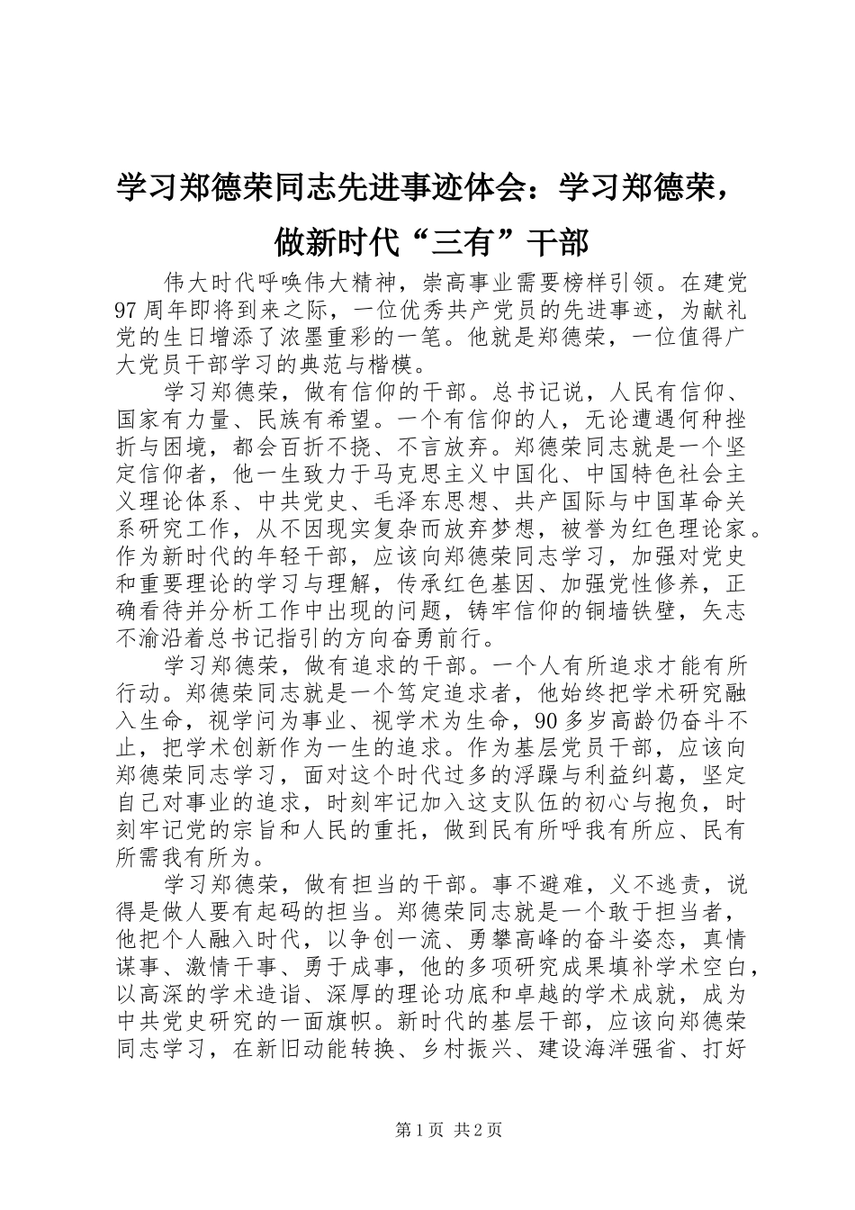 学习郑德荣同志先进事迹体会：学习郑德荣，做新时代“三有”干部_第1页