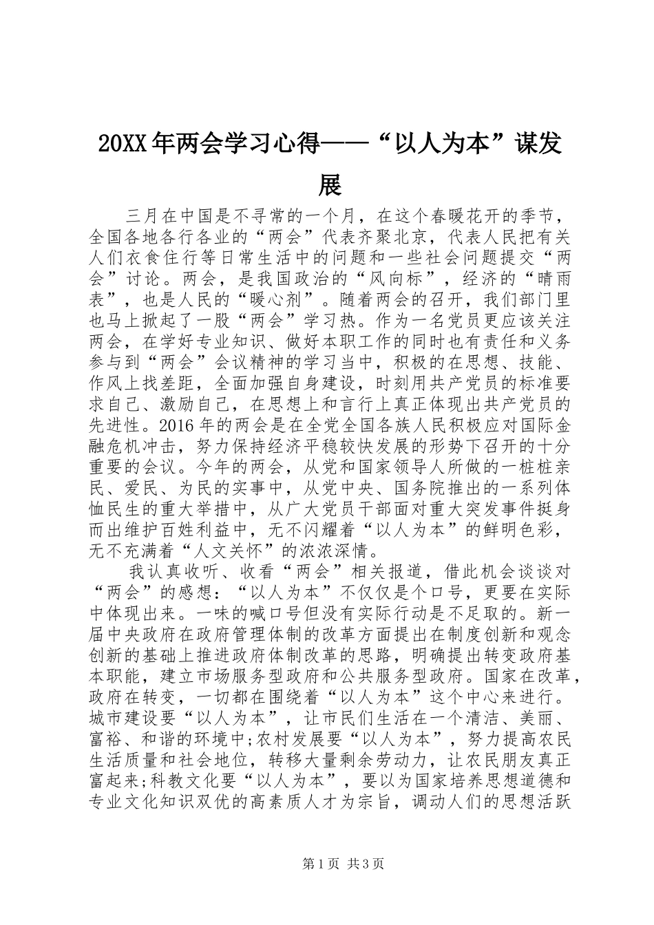 20XX年两会学习心得——“以人为本”谋发展_第1页